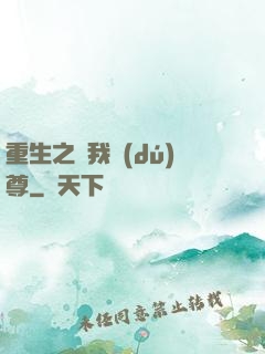 重生之為我獨(dú)尊