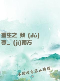 重生之為我獨(dú)尊