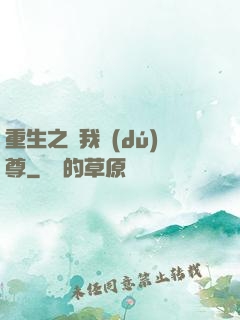 重生之為我獨(dú)尊
