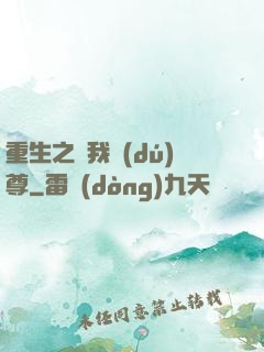 重生之為我獨(dú)尊