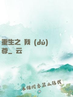 重生之為我獨(dú)尊