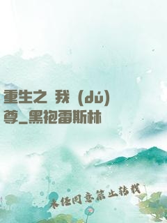 重生之為我獨(dú)尊