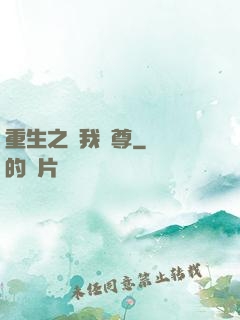 重生之為我獨尊