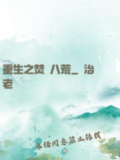 重生之焚盡八荒
