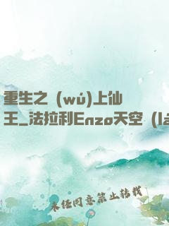 重生之無(wú)上仙王