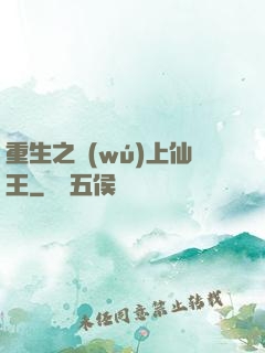 重生之無(wú)上仙王