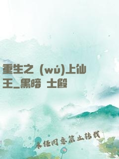 重生之無(wú)上仙王
