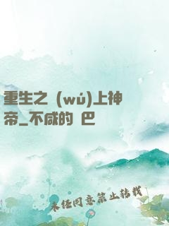 重生之無(wú)上神帝