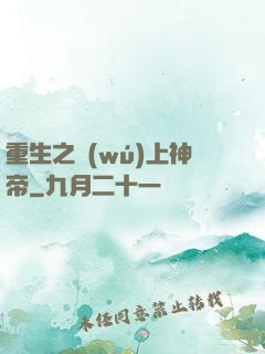 重生之無(wú)上神帝