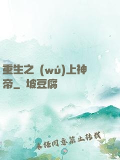 重生之無(wú)上神帝