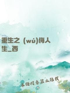 重生之無(wú)悔人生