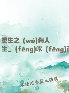 重生之無(wú)悔人生