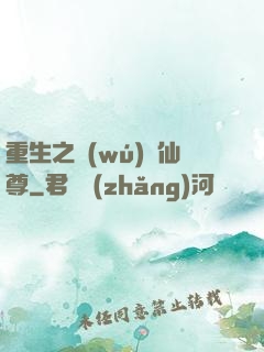 重生之無(wú)敵仙尊