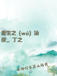 重生之無(wú)敵仙尊