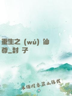 重生之無(wú)敵仙尊
