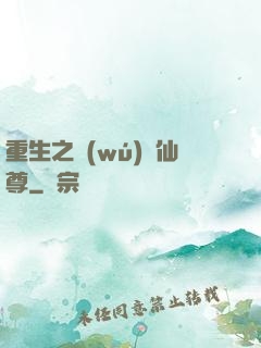 重生之無(wú)敵仙尊
