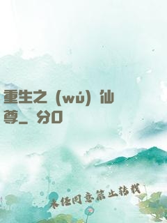 重生之無(wú)敵仙尊