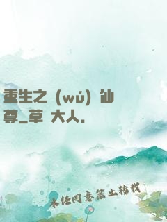 重生之無(wú)敵仙尊