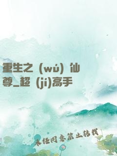 重生之無(wú)敵仙尊