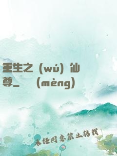 重生之無(wú)敵仙尊