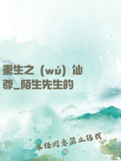 重生之無(wú)敵仙尊