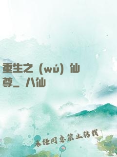 重生之無(wú)敵仙尊