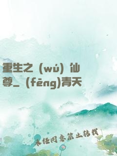 重生之無(wú)敵仙尊