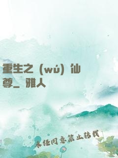 重生之無(wú)敵仙尊