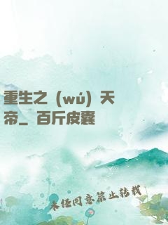 重生之無(wú)敵天帝