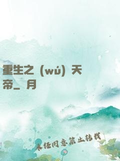 重生之無(wú)敵天帝