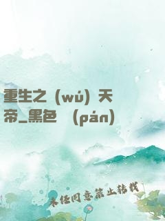 重生之無(wú)敵天帝