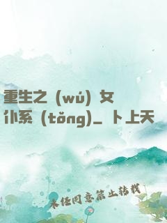 重生之無(wú)敵女仆系統(tǒng)