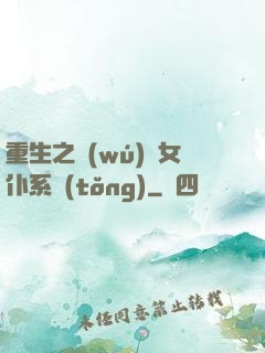 重生之無(wú)敵女仆系統(tǒng)
