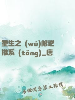 重生之無(wú)限逆推系統(tǒng)