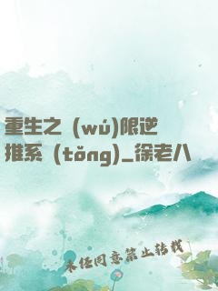 重生之無(wú)限逆推系統(tǒng)