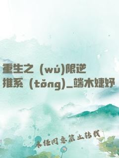 重生之無(wú)限逆推系統(tǒng)