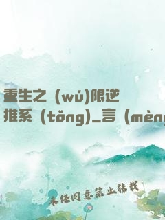 重生之無(wú)限逆推系統(tǒng)