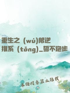 重生之無(wú)限逆推系統(tǒng)