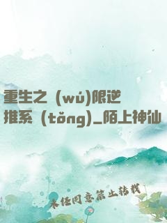 重生之無(wú)限逆推系統(tǒng)