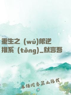 重生之無(wú)限逆推系統(tǒng)