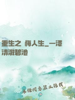 重生之無悔人生