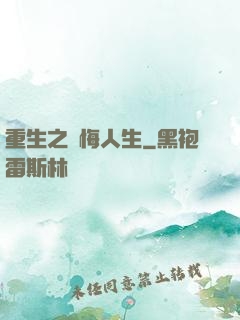 重生之無悔人生