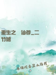 重生之無敵仙尊