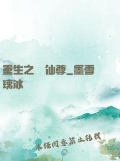 重生之無敵仙尊
