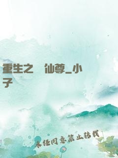 重生之無敵仙尊