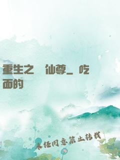 重生之無敵仙尊