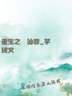 重生之無敵仙尊