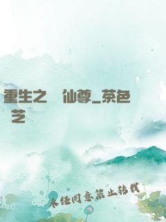 重生之無敵仙尊