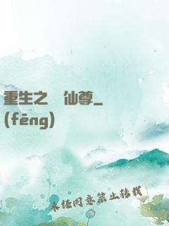 重生之無敵仙尊