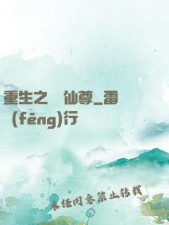 重生之無敵仙尊